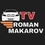 Роман Макаров