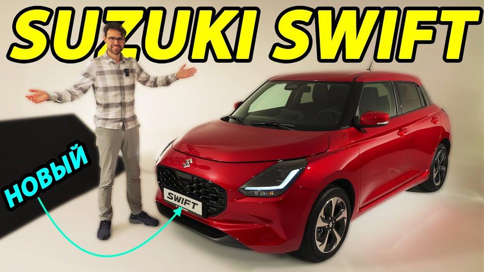 Обзор Suzuki Swift 2024 года