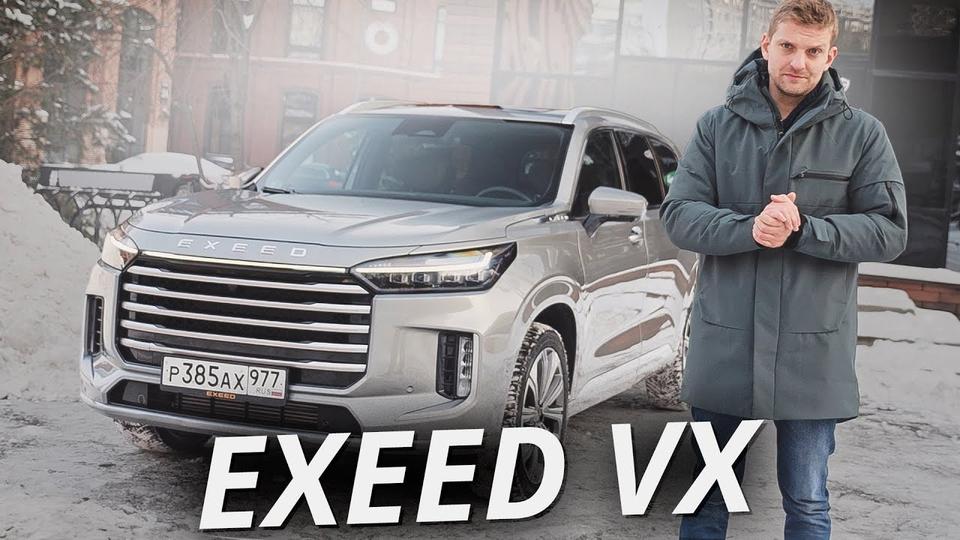 Exeed VX попытался удивить разборчивого клиента наши тесты